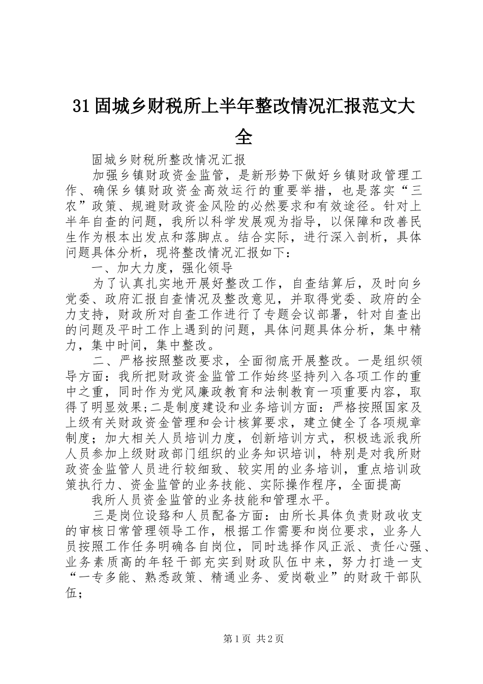 31固城乡财税所上半年整改情况汇报范文大全_第1页
