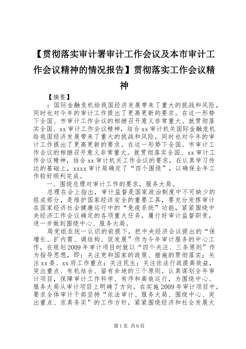 【贯彻落实审计署审计工作会议及本市审计工作会议精神的情况报告】贯彻落实工作会议精神_第1页