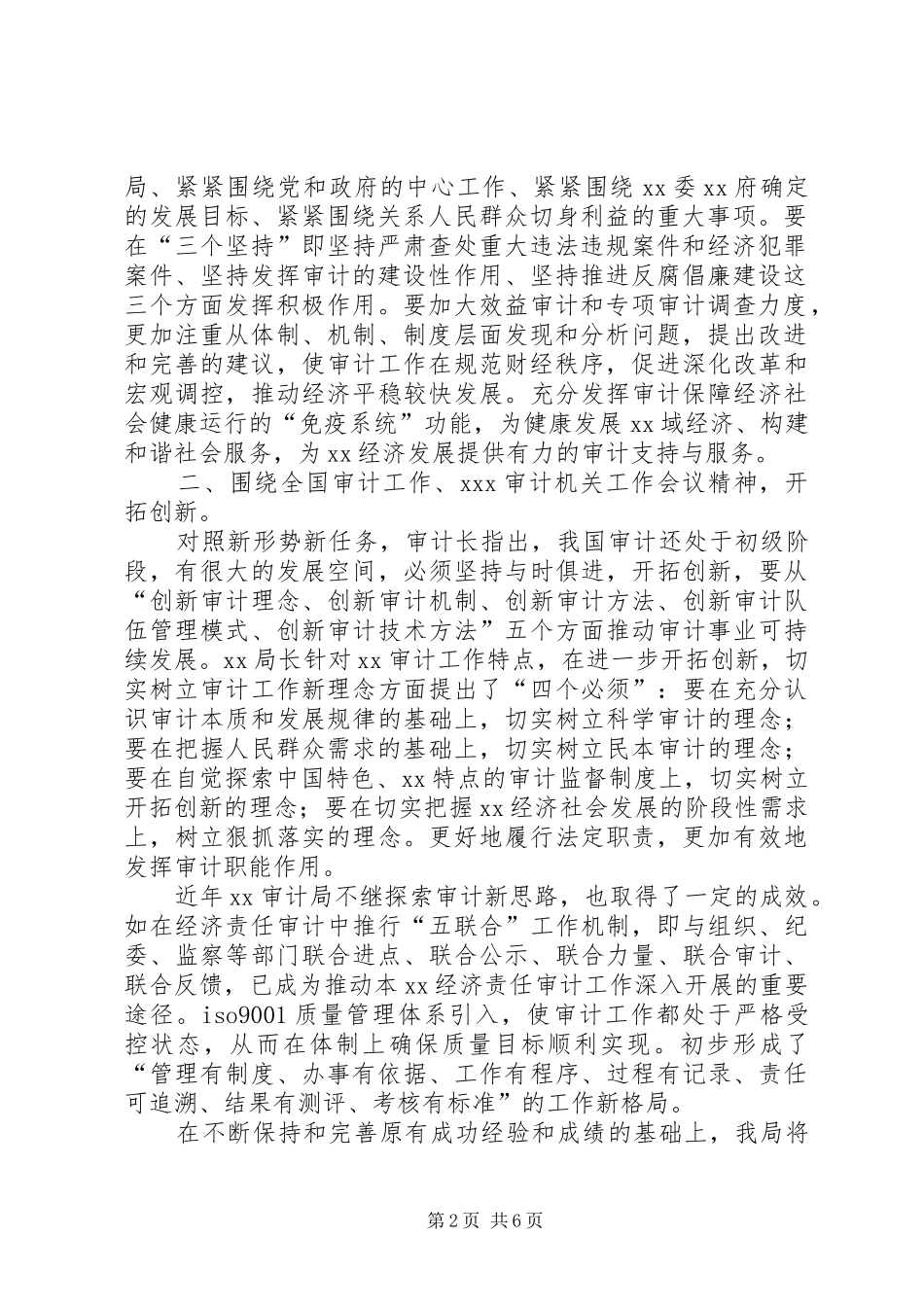 【贯彻落实审计署审计工作会议及本市审计工作会议精神的情况报告】贯彻落实工作会议精神_第2页