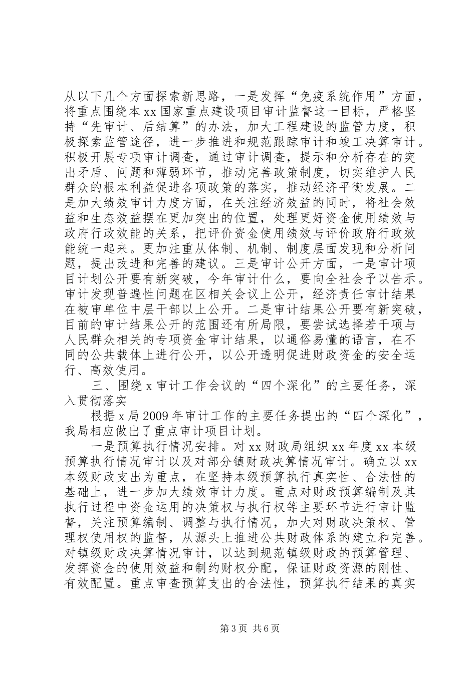 【贯彻落实审计署审计工作会议及本市审计工作会议精神的情况报告】贯彻落实工作会议精神_第3页