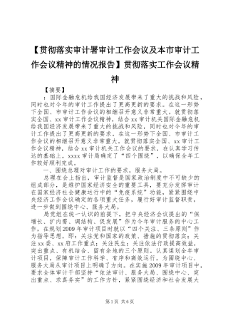 【贯彻落实审计署审计工作会议及本市审计工作会议精神的情况报告】贯彻落实工作会议精神