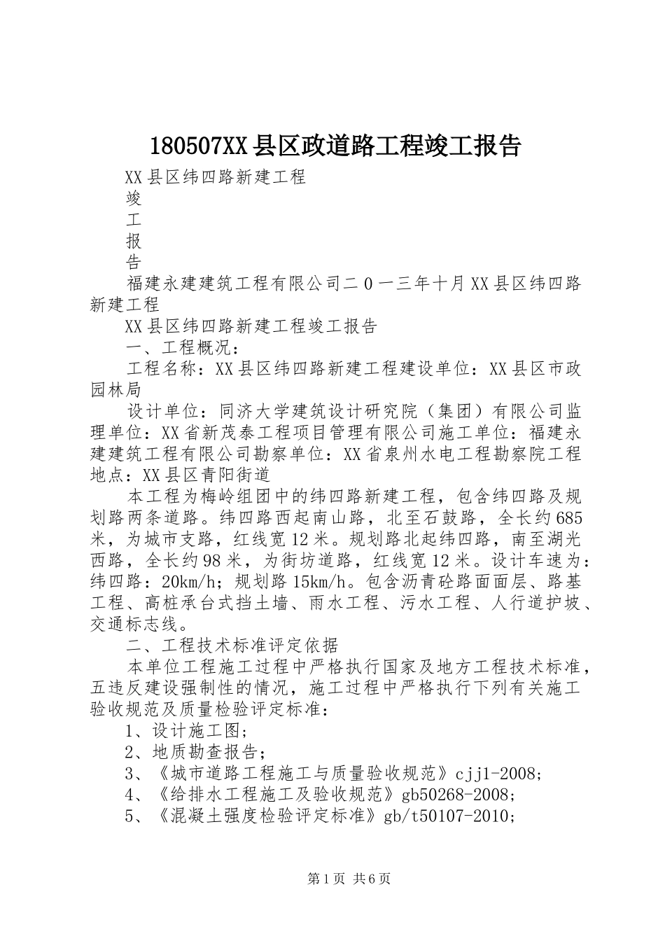 180507XX县区政道路工程竣工报告_第1页