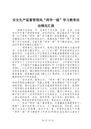 安全生产监督管理局“两学一做”学习教育活动情况汇报
