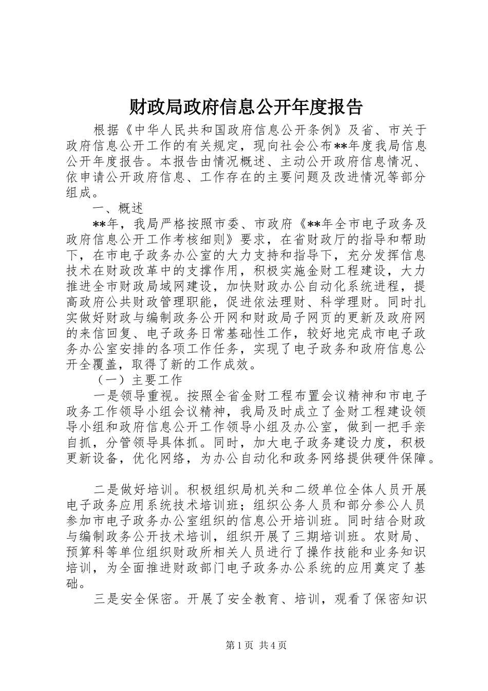 财政局政府信息公开年度报告_第1页