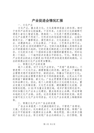 产业促进会情况汇报