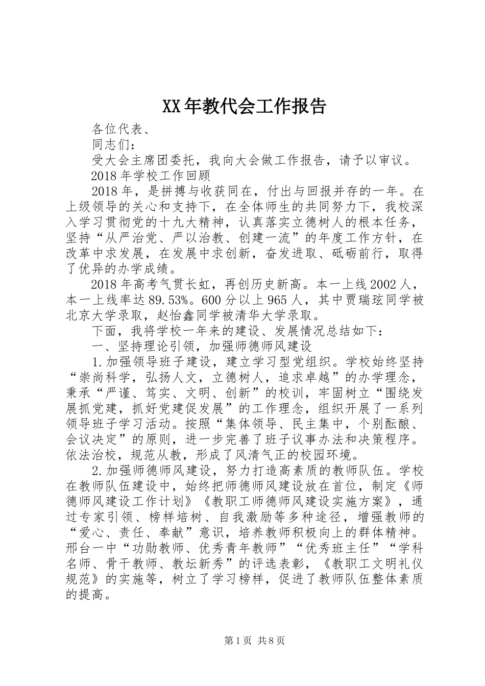 XX年教代会工作报告_第1页