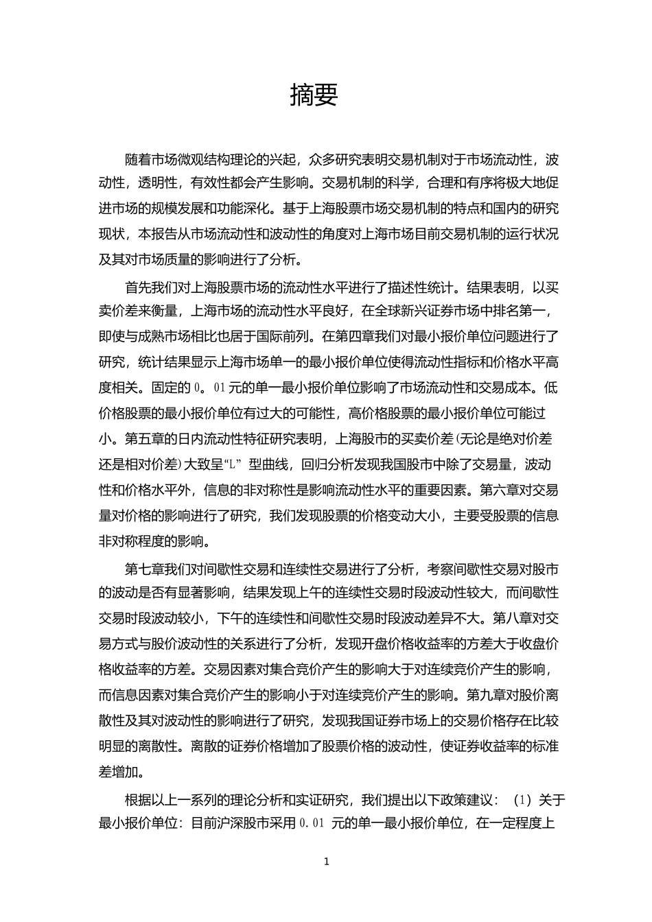 交易机制与市场质量_第2页