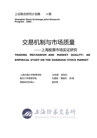 交易机制与市场质量