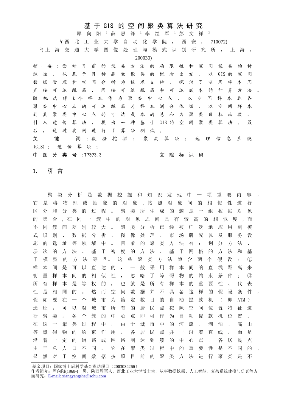 基于GIS的空间聚类算法研究_第1页