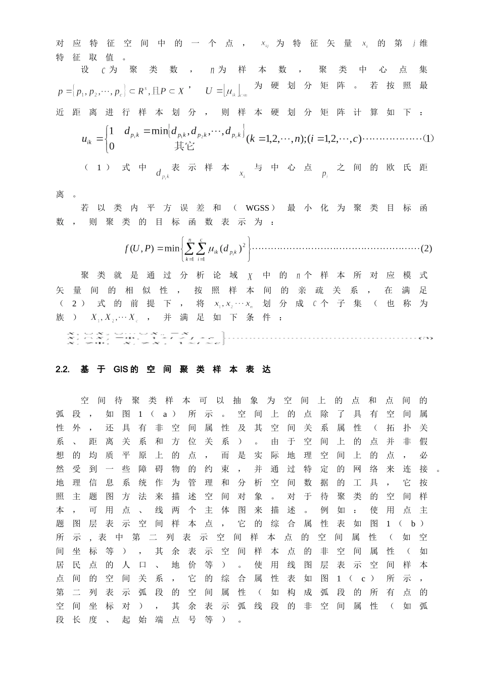 基于GIS的空间聚类算法研究_第3页