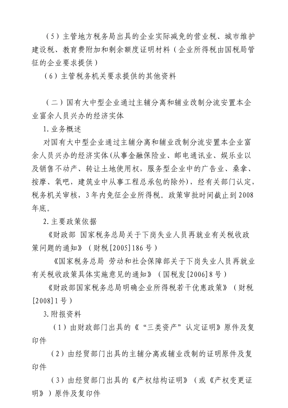 企业所得税税收优惠报批、备案事项-国家税务总局文件_第2页