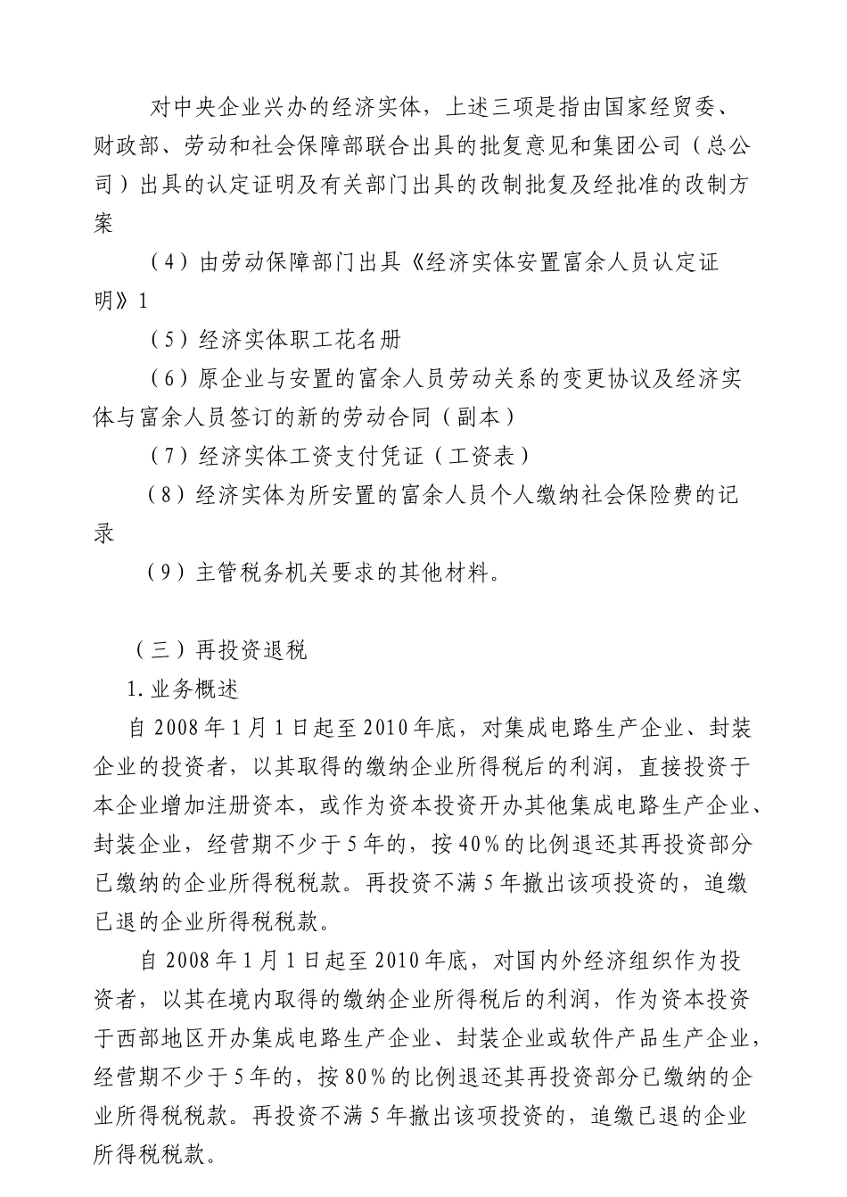 企业所得税税收优惠报批、备案事项-国家税务总局文件_第3页
