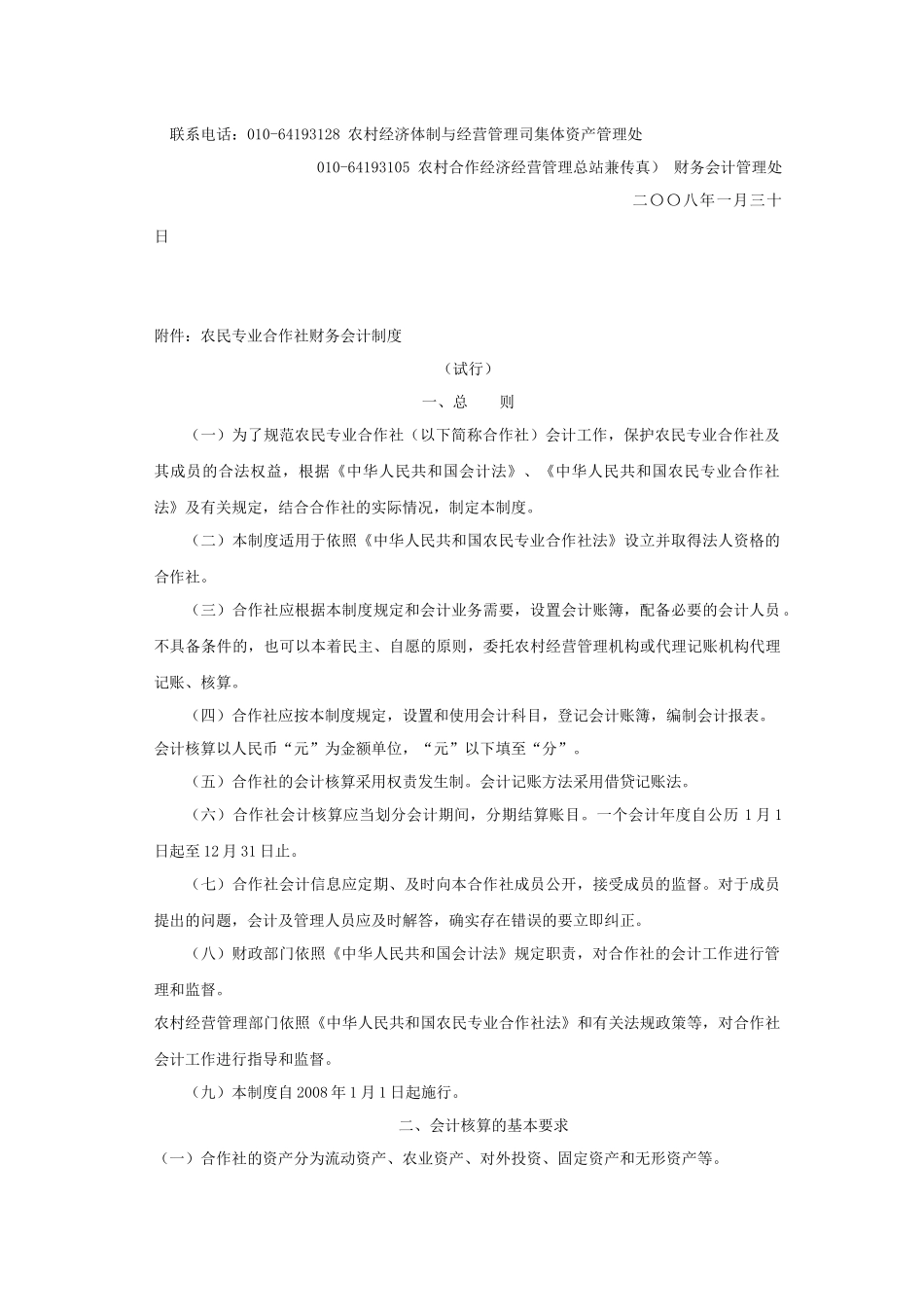 农民专业合作社财务会计制度( 35页)_第2页