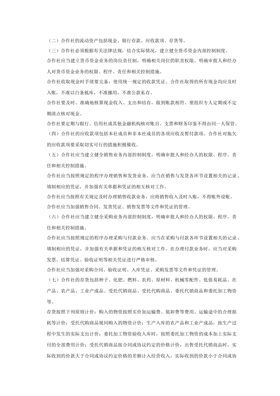 农民专业合作社财务会计制度( 35页)_第3页