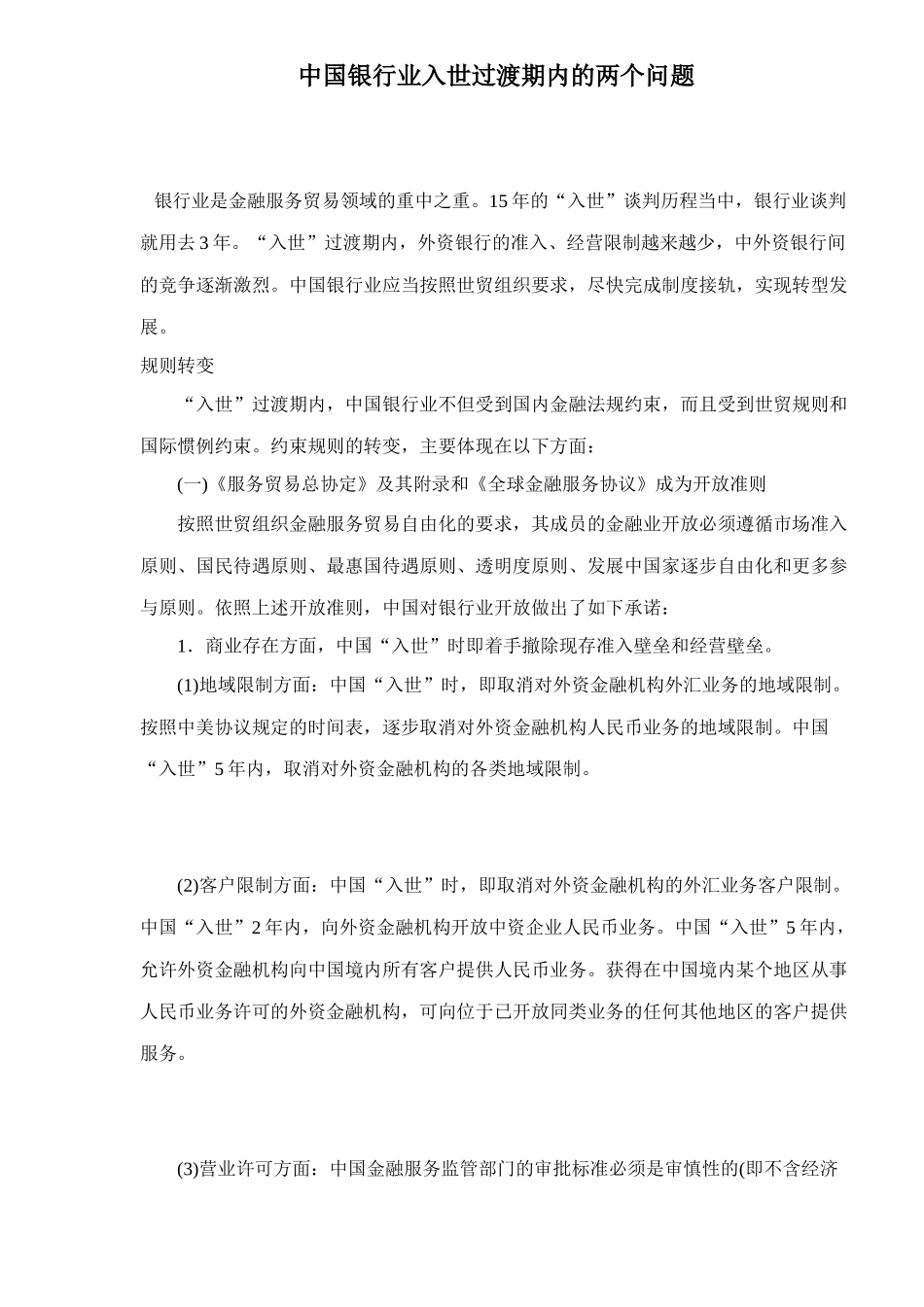 某银行业入世过渡期内的两个问题14(1)_第1页