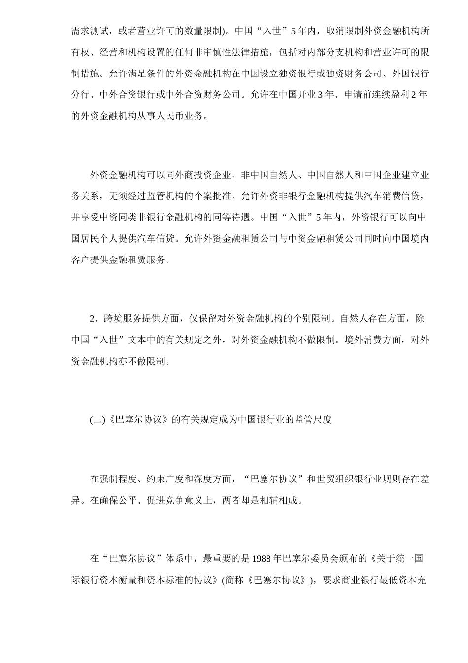 某银行业入世过渡期内的两个问题14(1)_第2页