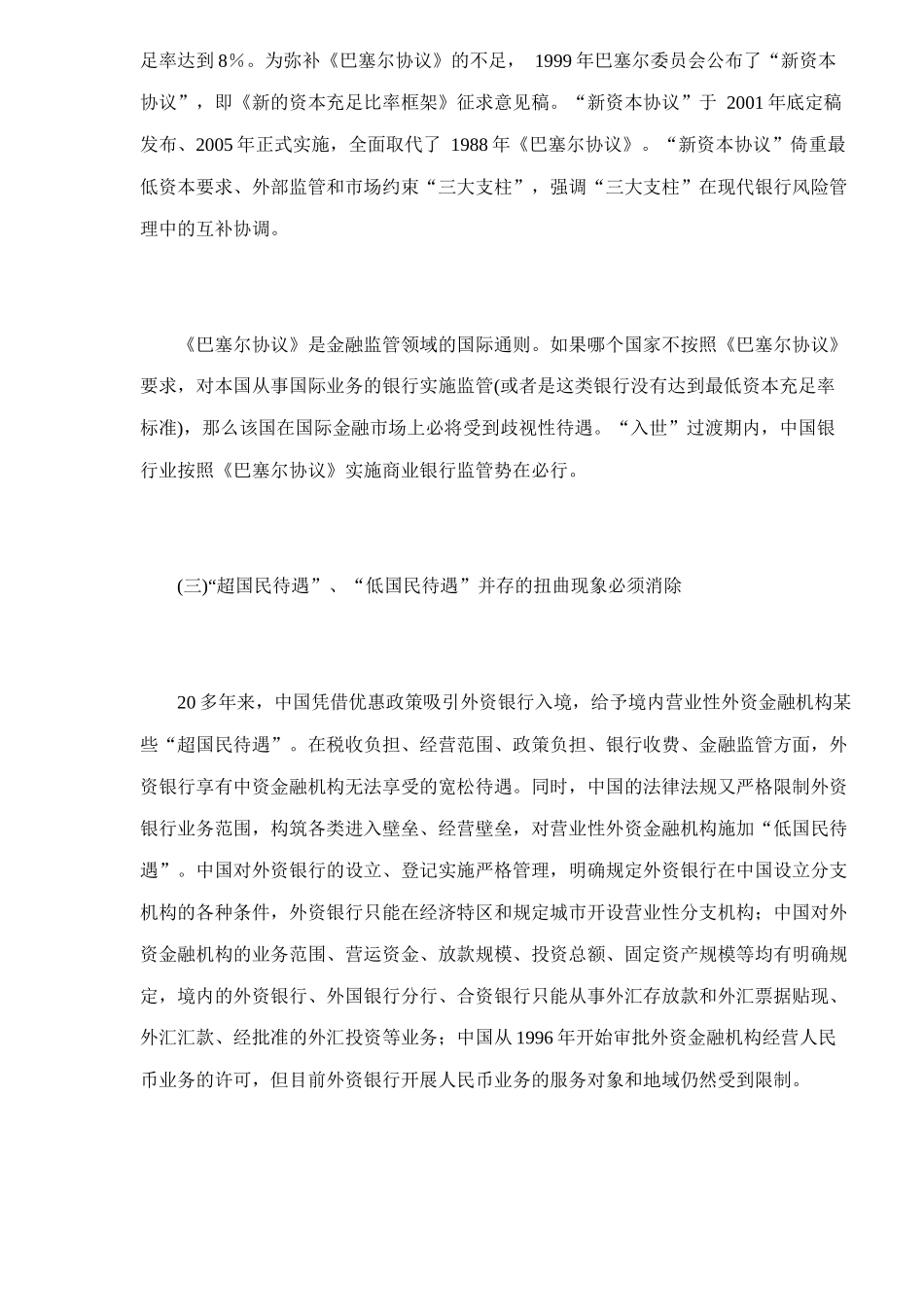 某银行业入世过渡期内的两个问题14(1)_第3页