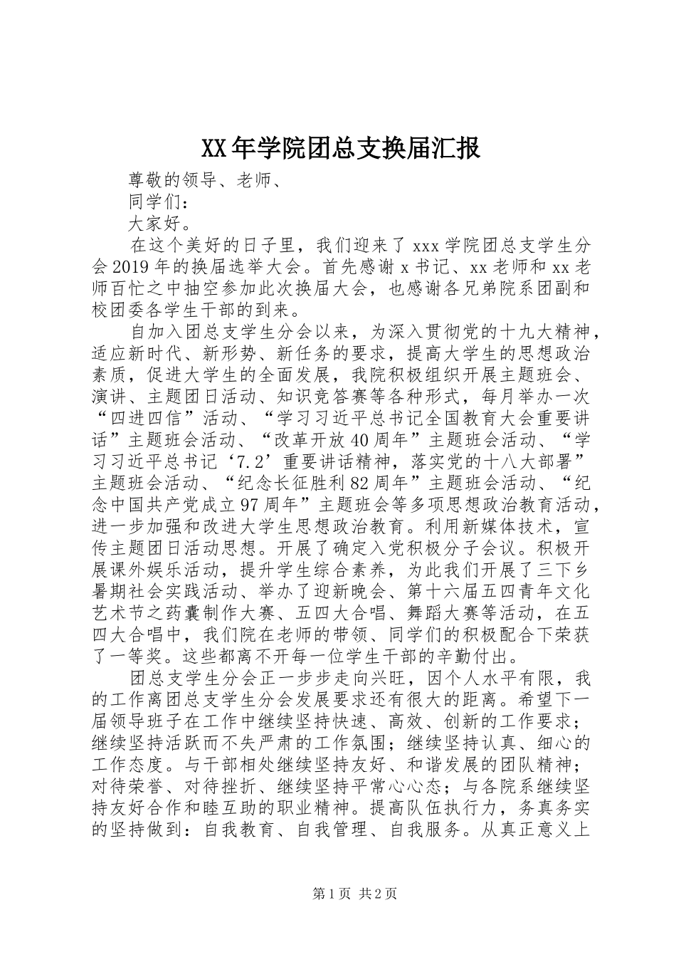 XX年学院团总支换届汇报_第1页