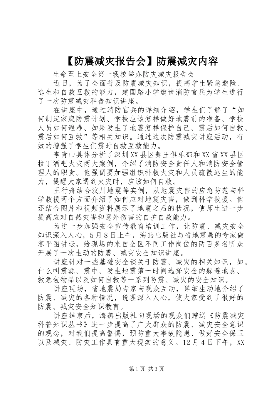 【防震减灾报告会】防震减灾内容_第1页