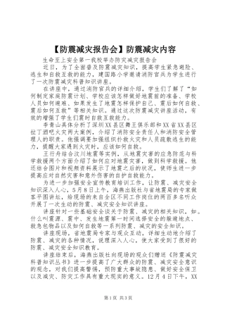 【防震减灾报告会】防震减灾内容