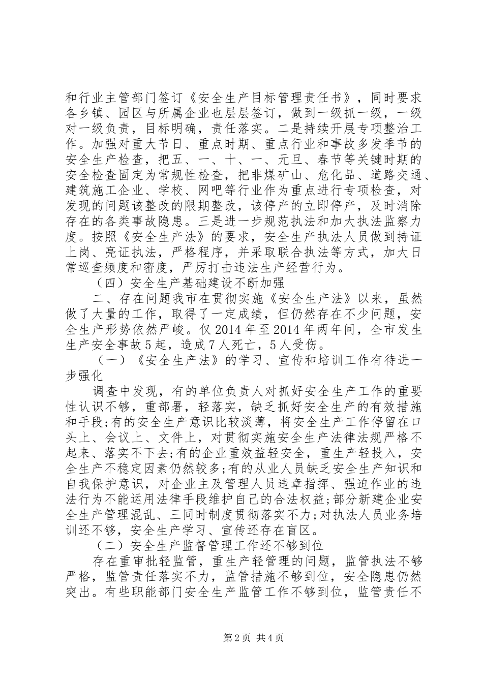 XX年市政府安全生产管理工作调研报告_第2页
