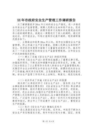 XX年市政府安全生产管理工作调研报告