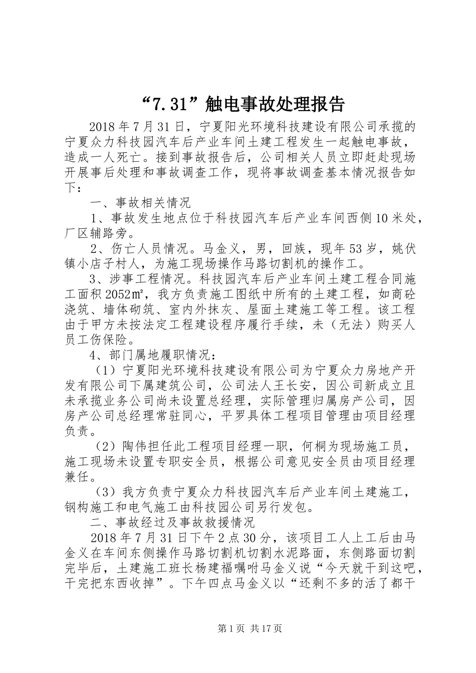 “7.31”触电事故处理报告_第1页