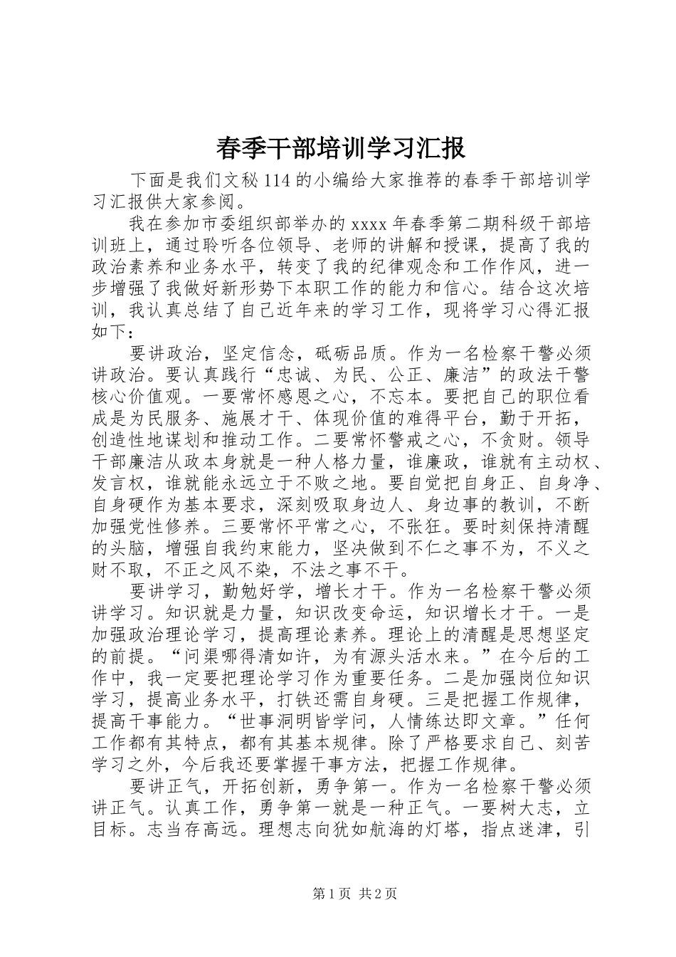 春季干部培训学习汇报_第1页