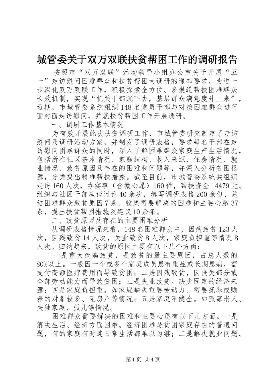 城管委关于双万双联扶贫帮困工作的调研报告_第1页