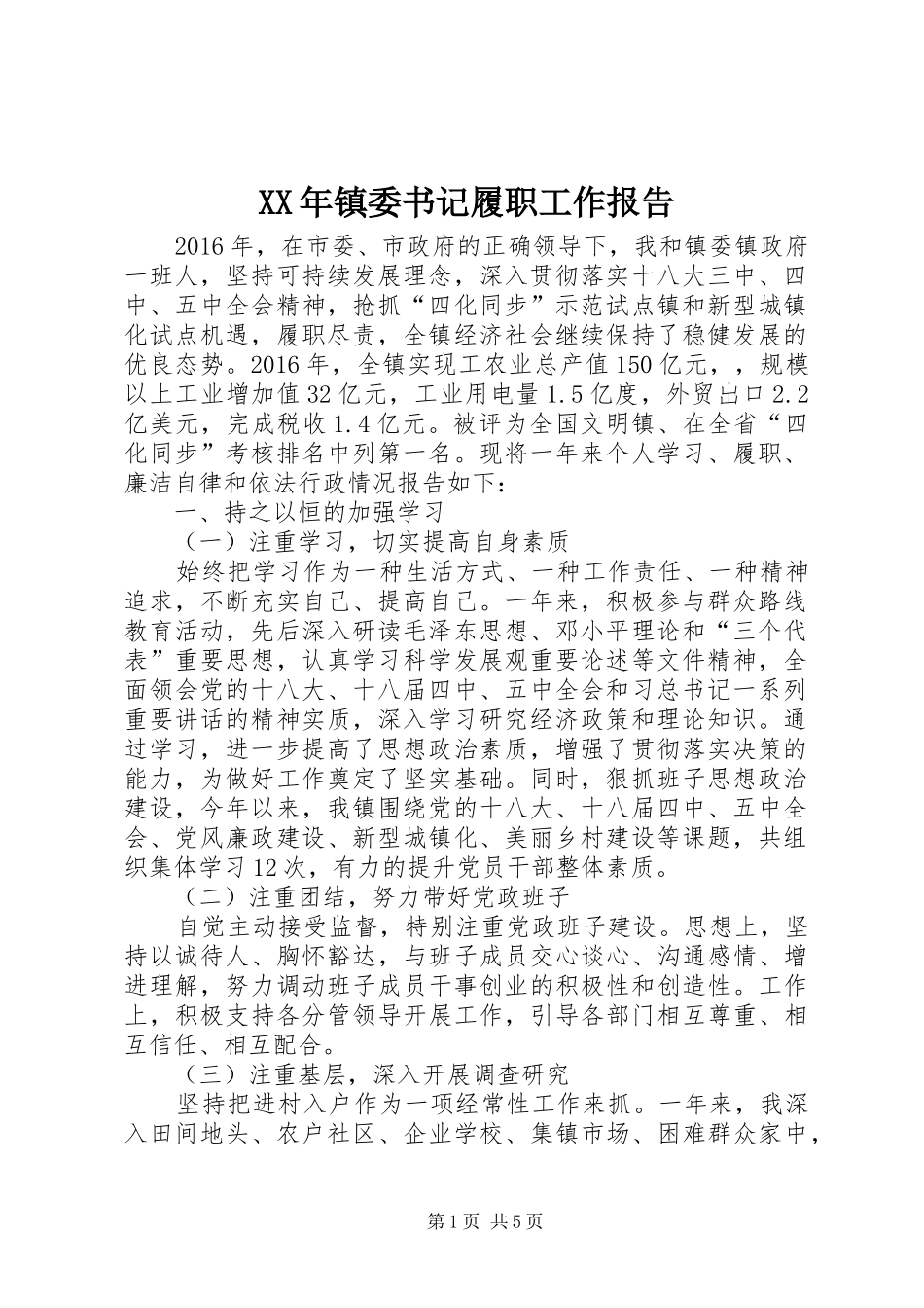 XX年镇委书记履职工作报告_第1页