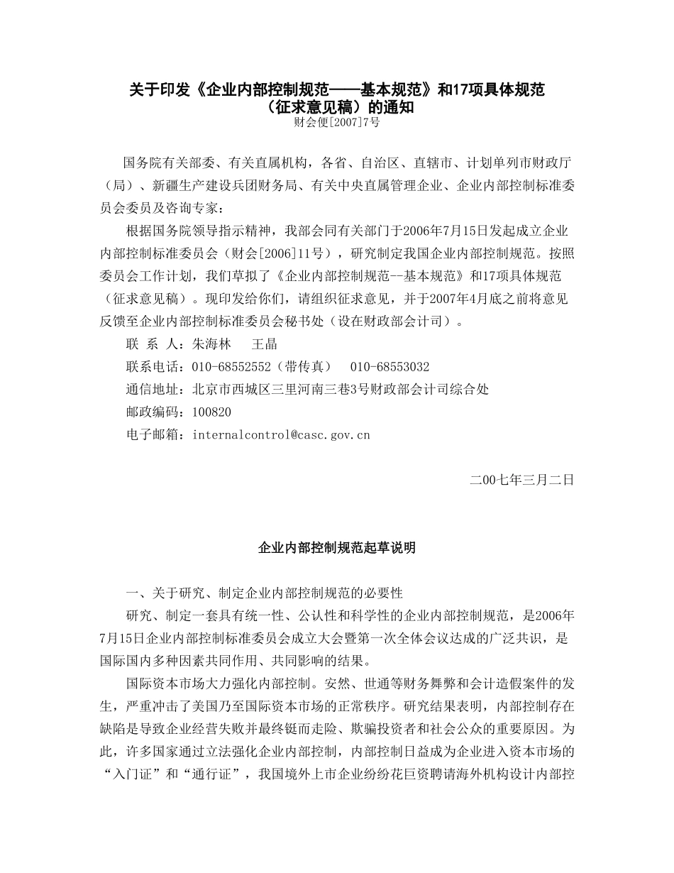 企业内部控制规范——基本规范和17项具体规范_第1页