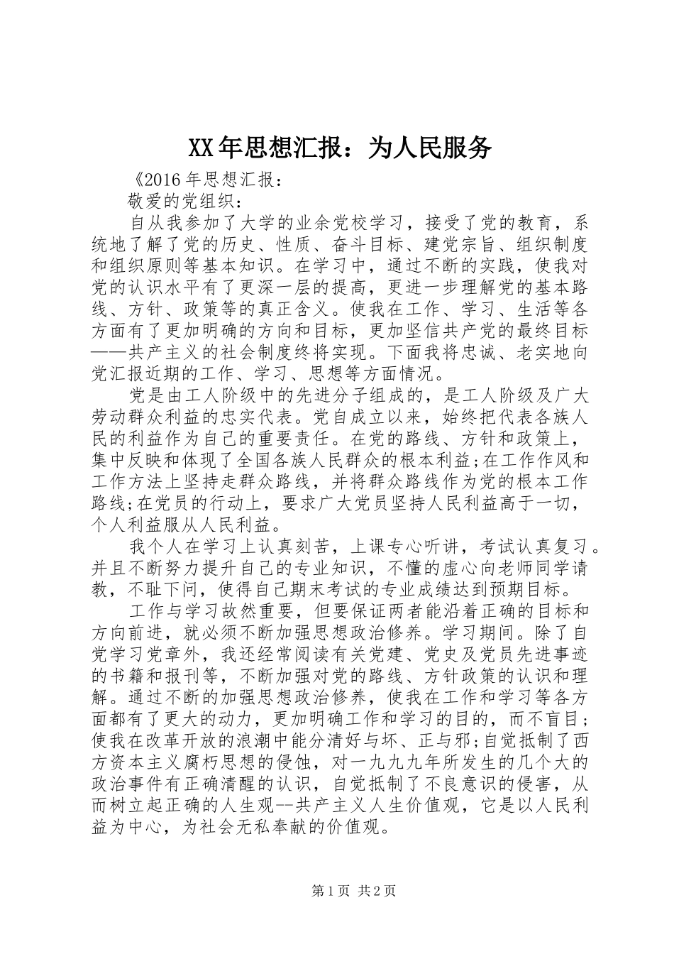 XX年思想汇报：为人民服务_第1页