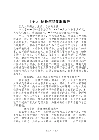 [个人]局长年终供职报告