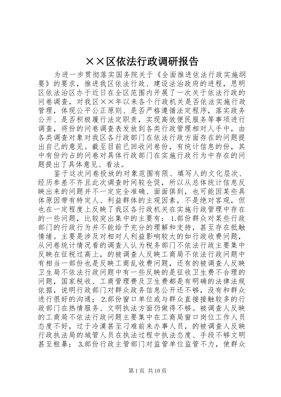 ××区依法行政调研报告_第1页