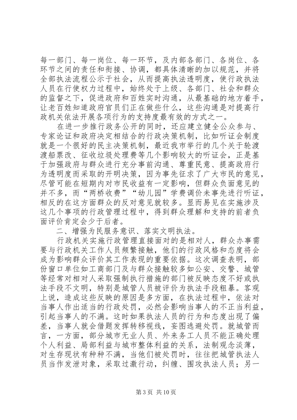 ××区依法行政调研报告_第3页