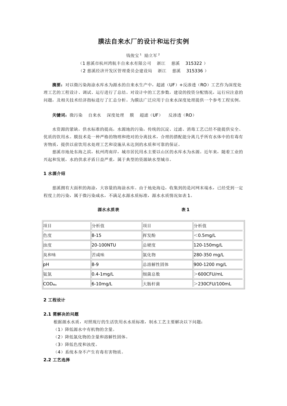 膜法自来水厂的设计和运行实例_第1页