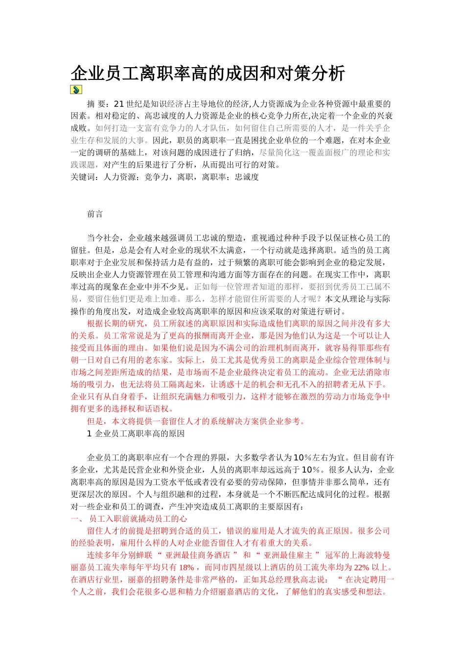 企业员工离职率高的成因和对策分析_第1页