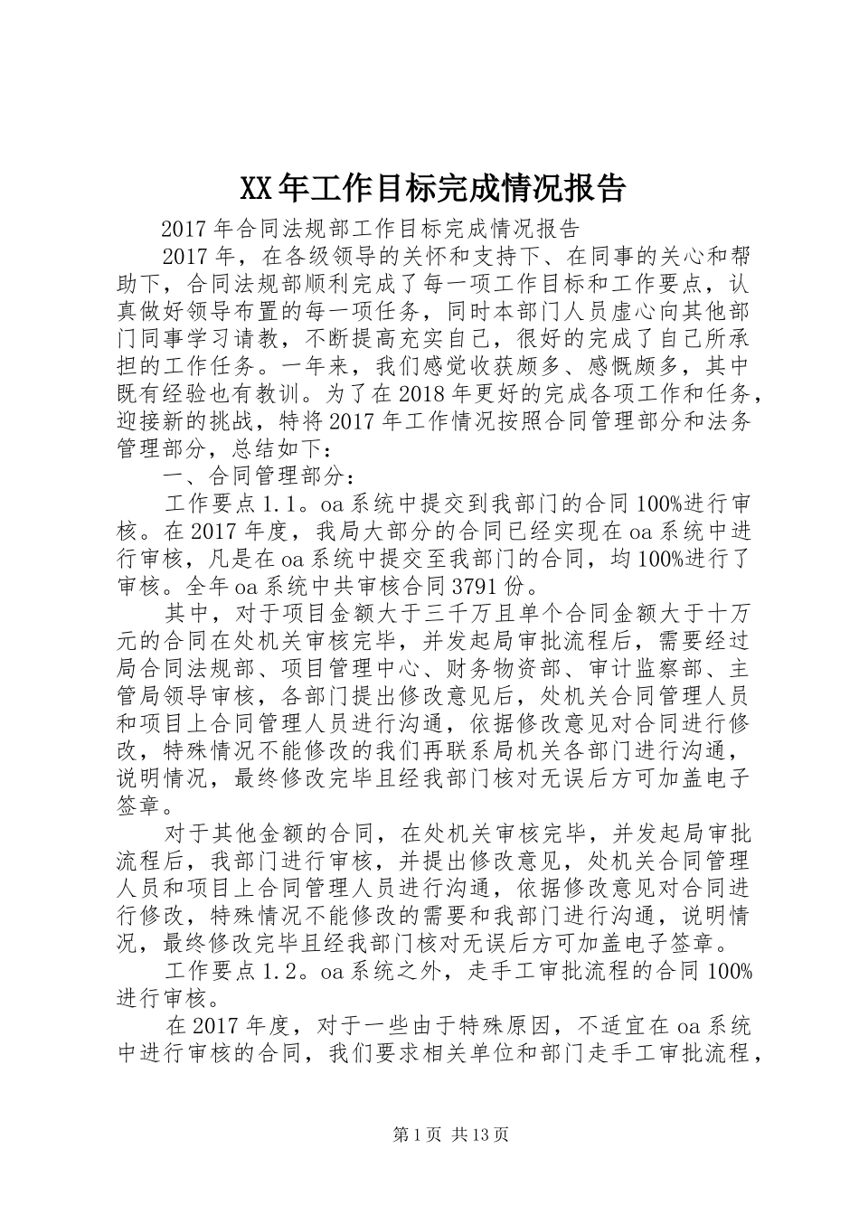 XX年工作目标完成情况报告_第1页