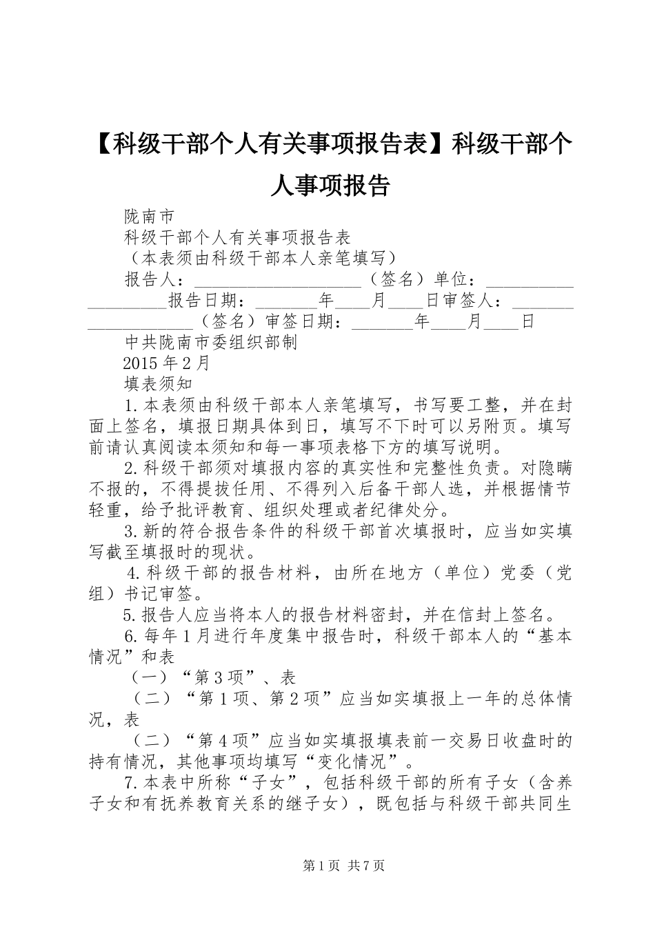 【科级干部个人有关事项报告表】科级干部个人事项报告_第1页