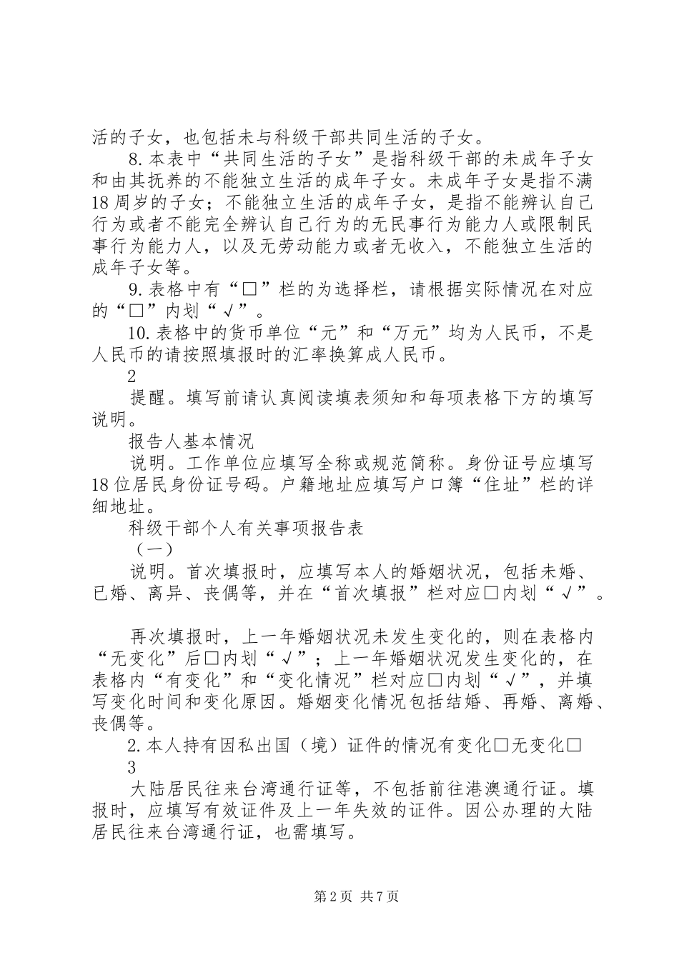 【科级干部个人有关事项报告表】科级干部个人事项报告_第2页