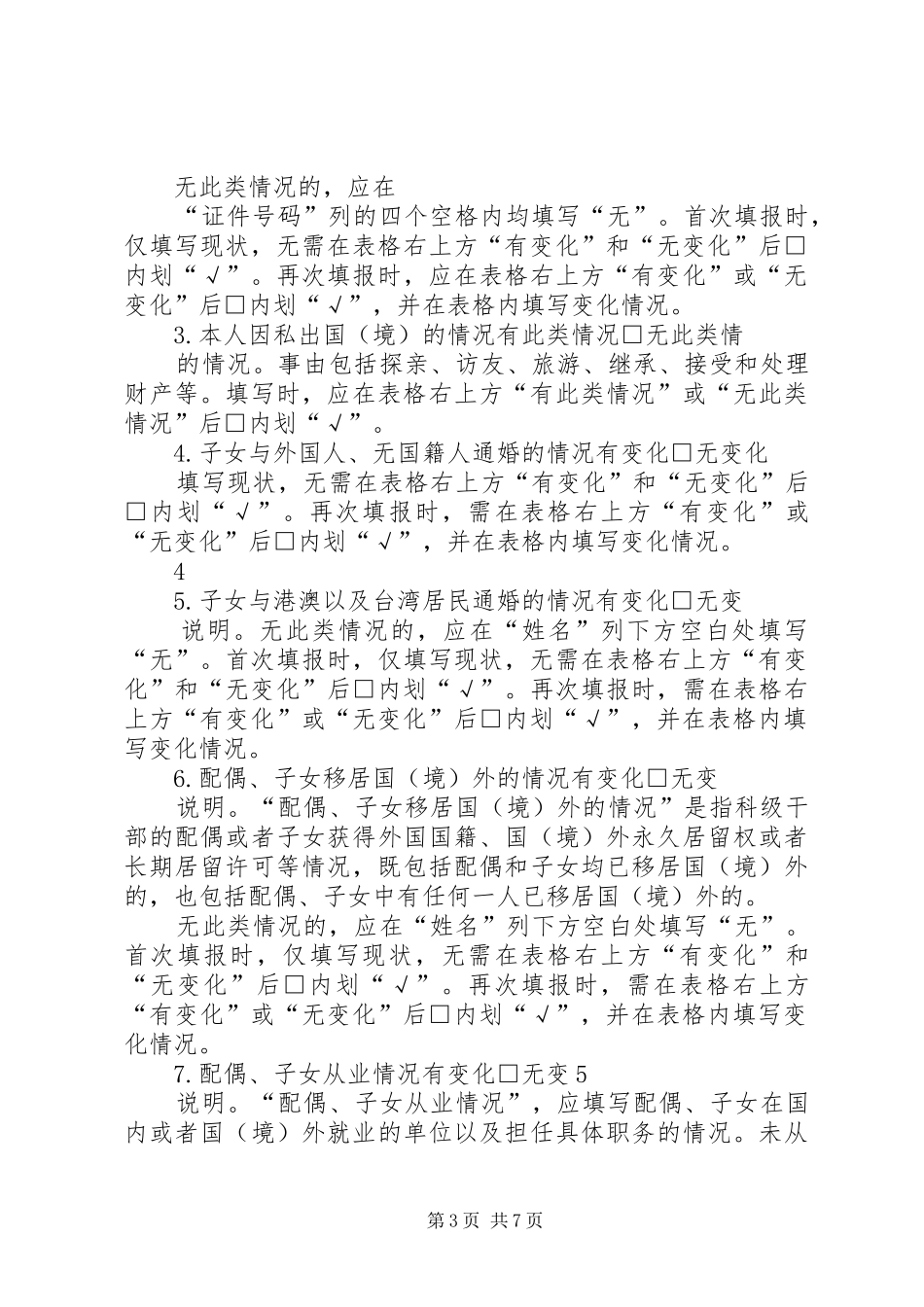 【科级干部个人有关事项报告表】科级干部个人事项报告_第3页