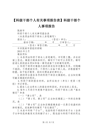 【科级干部个人有关事项报告表】科级干部个人事项报告