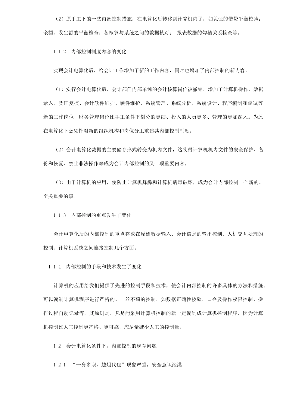 会计电算化信息系统的内部控制( 8)_第2页