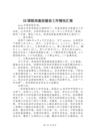 XX国税局基层建设工作情况汇报