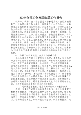 XX年公司工会换届选举工作报告