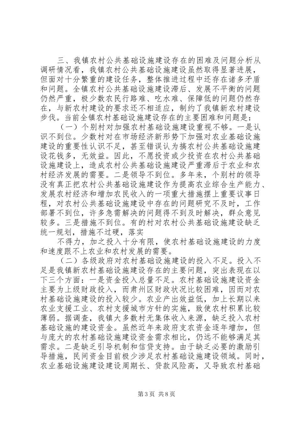 XX县区农村公共基础设施建设管理体制和村民自建情况调研报告_第3页