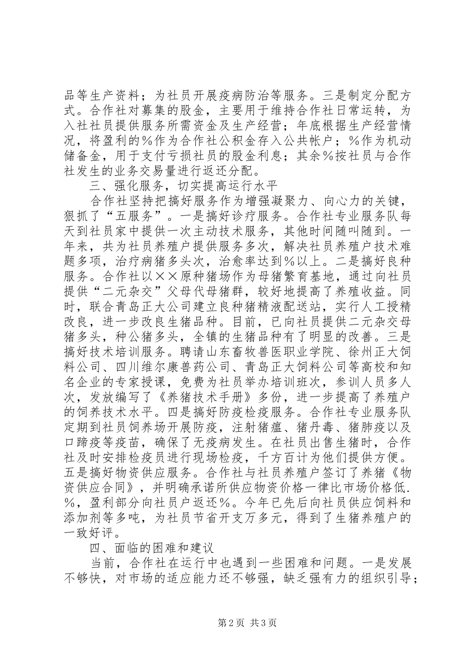 产销合作社工作汇报材料_第2页