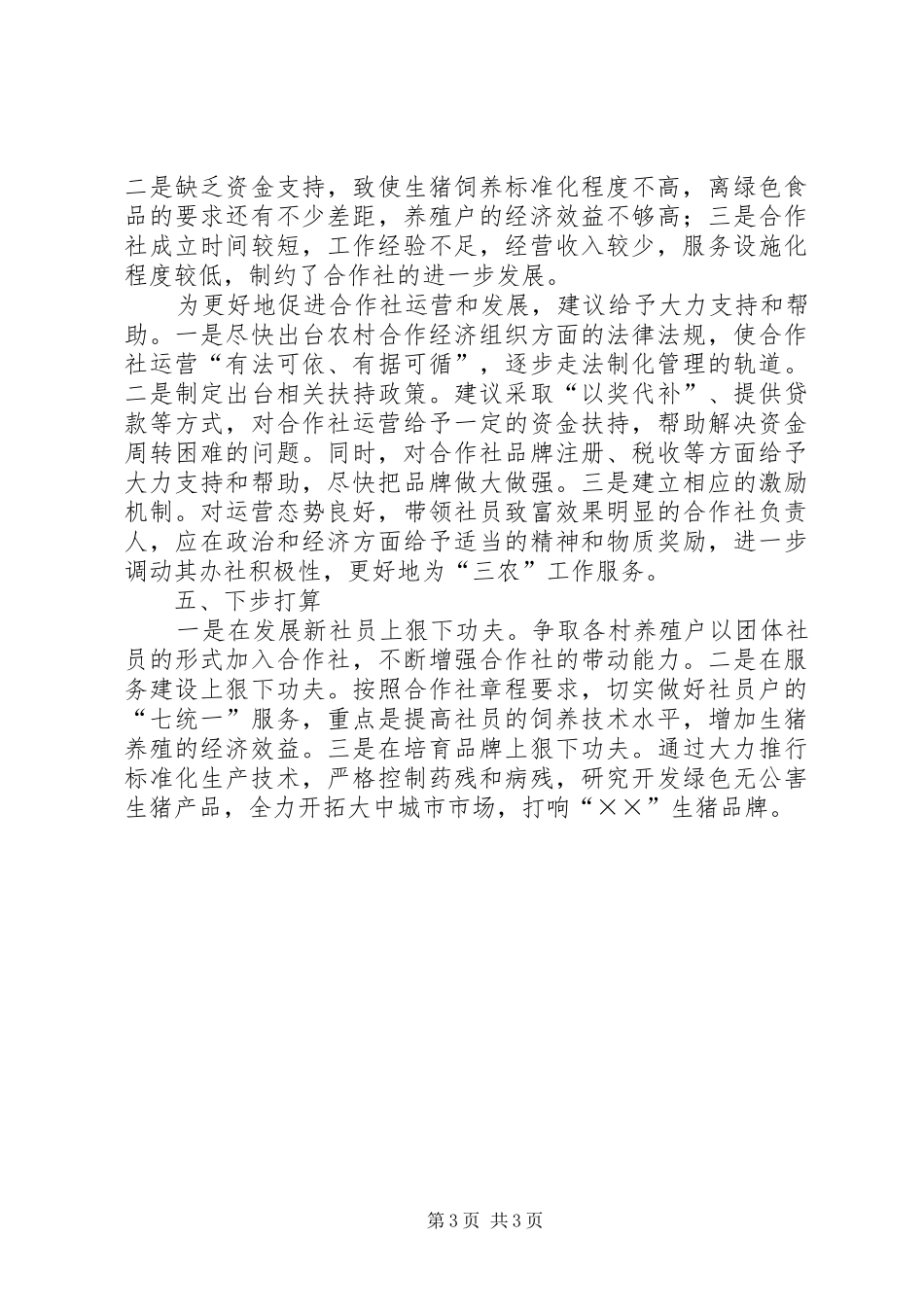 产销合作社工作汇报材料_第3页