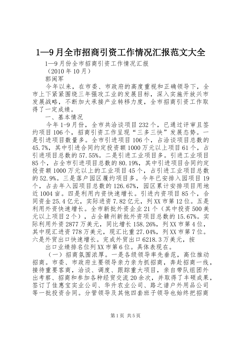 1—9月全市招商引资工作情况汇报范文大全_第1页
