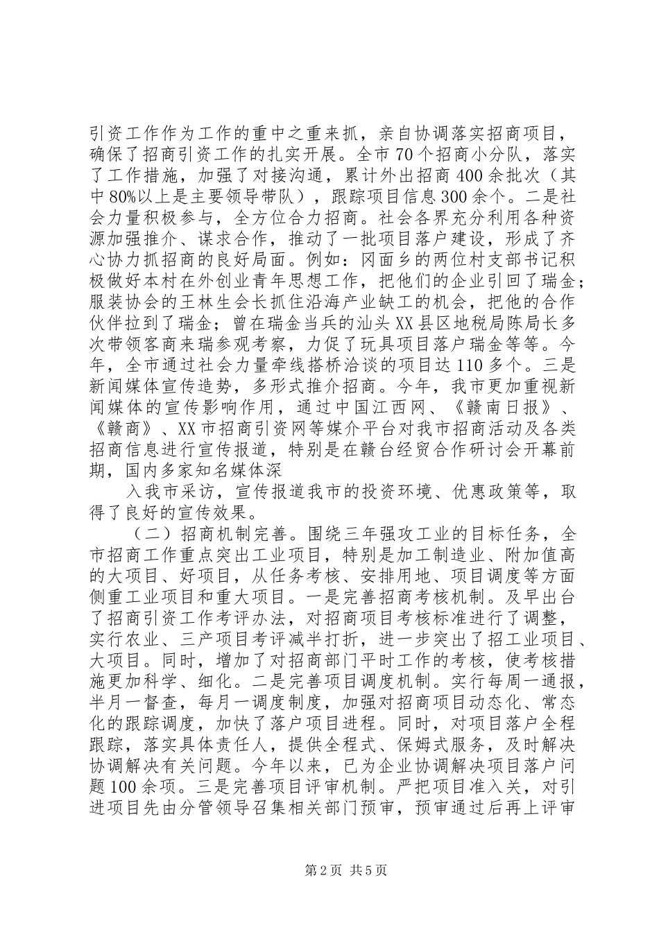 1—9月全市招商引资工作情况汇报范文大全_第2页